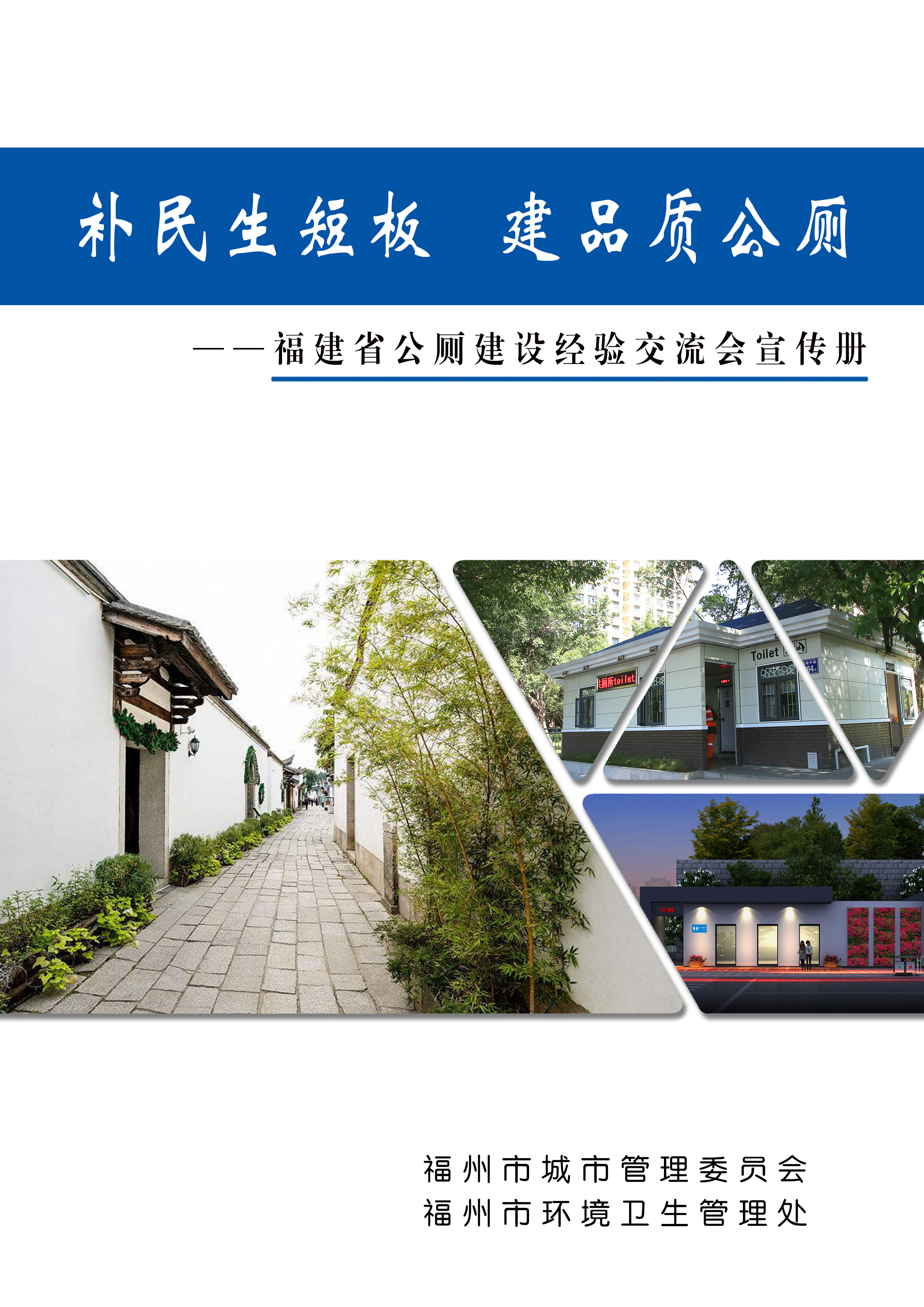 福建省公厕建设经验交流会宣传册